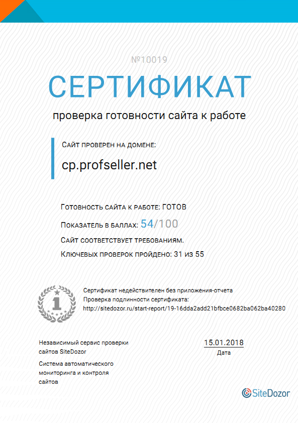 Сертификат готовности к работе сайта